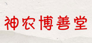 神农博善堂