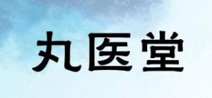 丸医堂