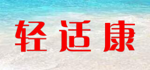 轻适康