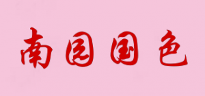 南园国色