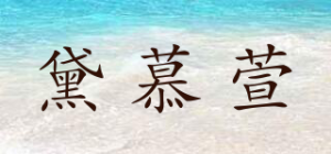 黛慕萱