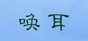 唤耳