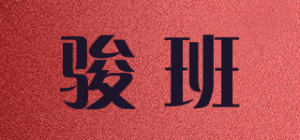 骏班