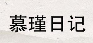 慕瑾日记