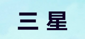 三星