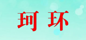 珂环
