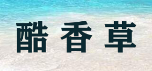 酷香草