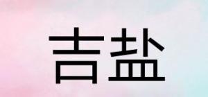 吉盐