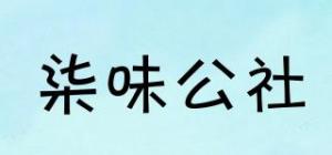 柒味公社