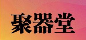 聚器堂