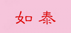 如泰