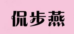 侃步燕