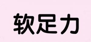 软足力