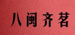 八闽齐茗