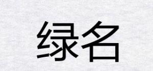 绿名