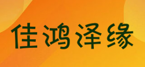 佳鸿泽缘