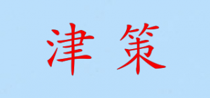 津策
