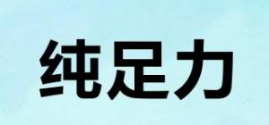 纯足力
