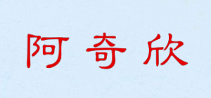阿奇欣