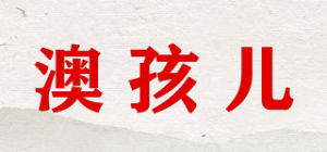 澳孩儿
