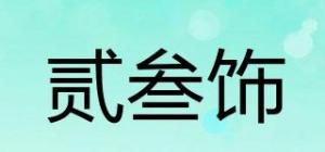 贰叁饰