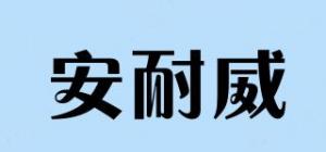 安耐威