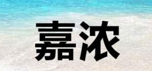 嘉浓