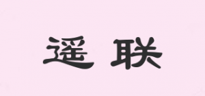 遥联