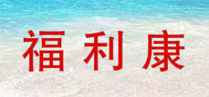 福利康