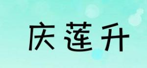 庆莲升