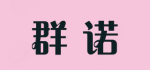 群诺