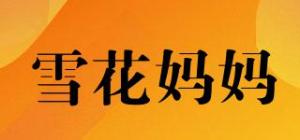 雪花妈妈