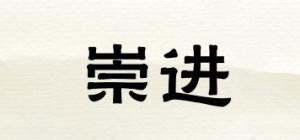 崇进