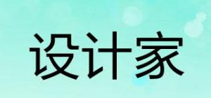 设计家