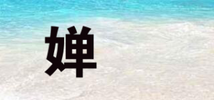 婵媄