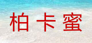 柏卡蜜