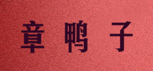 章鸭子