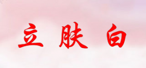 立肤白