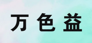 万色益