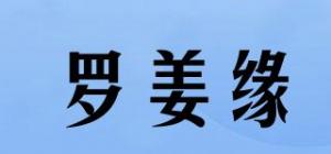 罗姜缘