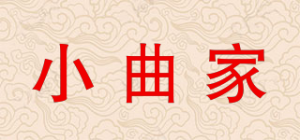 小曲家