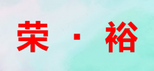荣·裕