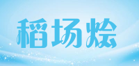 稻场烩