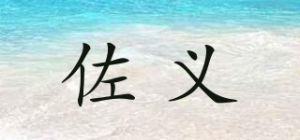 佐义