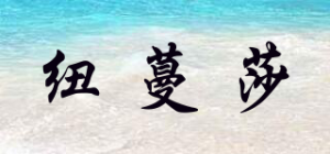 纽蔓莎