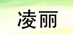 凌丽