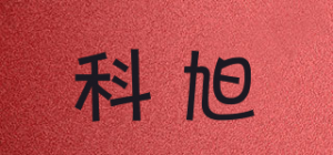 科旭