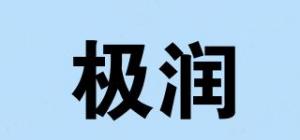 极润