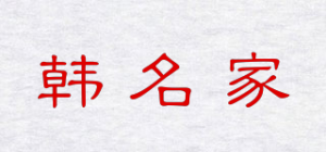 韩名家
