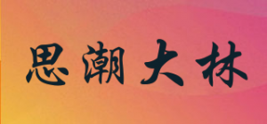 思潮大林